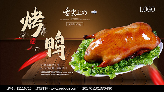 烤鴨美食海報(bào) 傳統(tǒng)與美味的完美融合