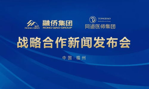 融僑大健康攜手同道醫師集團，醫療版圖再擴展，票務代理服務迎來新機遇