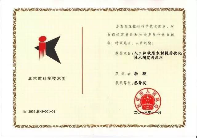 愛(ài)美森榮獲北京市科學(xué)技術(shù)獎(jiǎng) 技術(shù)創(chuàng)新的里程碑